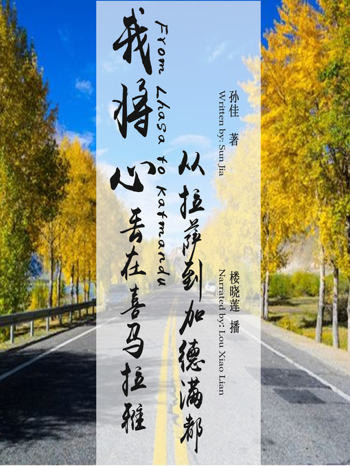Title details for 我将心丢在喜马拉雅 by 孙佳 - Available